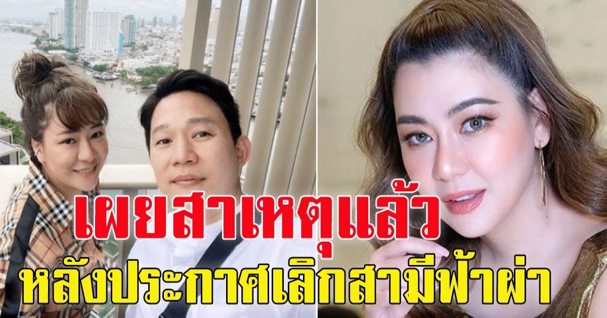 เผยสาเหตุเลิก โอ๋ ภัคจีรา ประกาศเลิกสามี