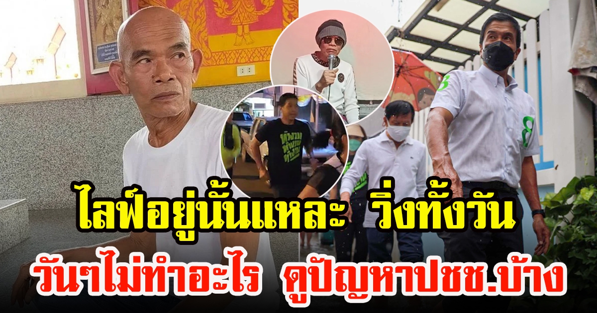 ป๋าเทพ พูดถึงชัชชาติ วิ่งทั้งวัน ลั่นดูปัญหาจราจรของประชาชนบ้าง