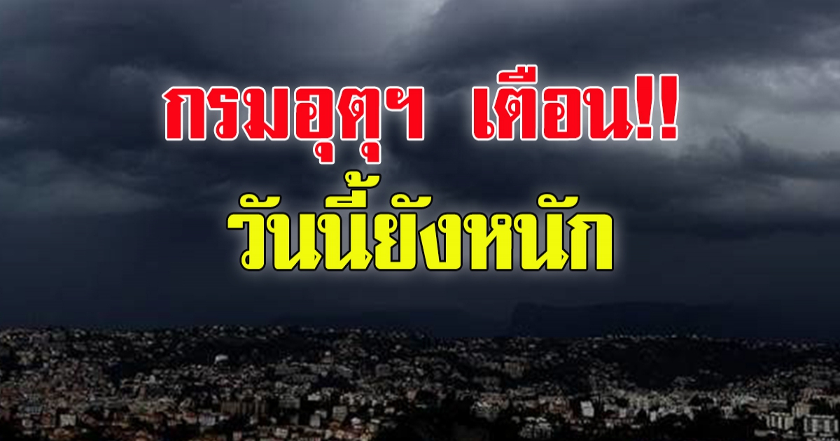 กรมอุตุฯ เตือน ยังมีฝนตกหนัก