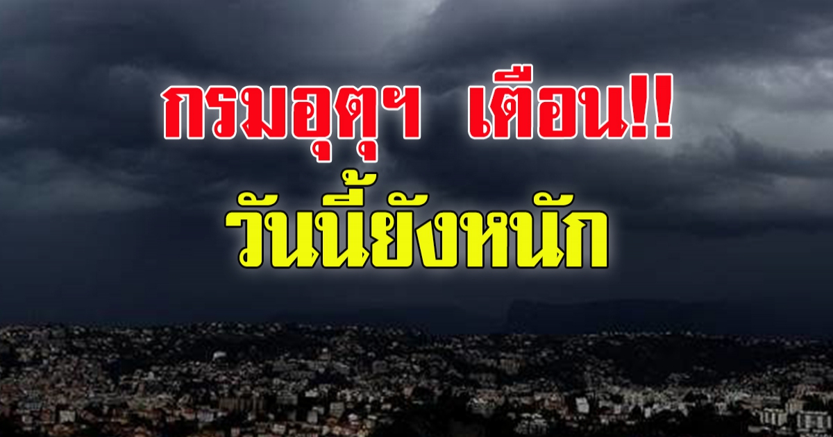 กรมอุตุฯ เตือน  ยังมีฝนตกหนัก