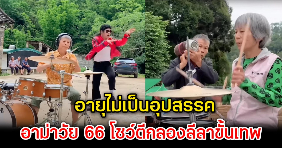 อายุไม่เป็นอุปสรรค อาม่าวัย 66 ฝึกตีกลอง โชว์ลีลาขั้นเทพ