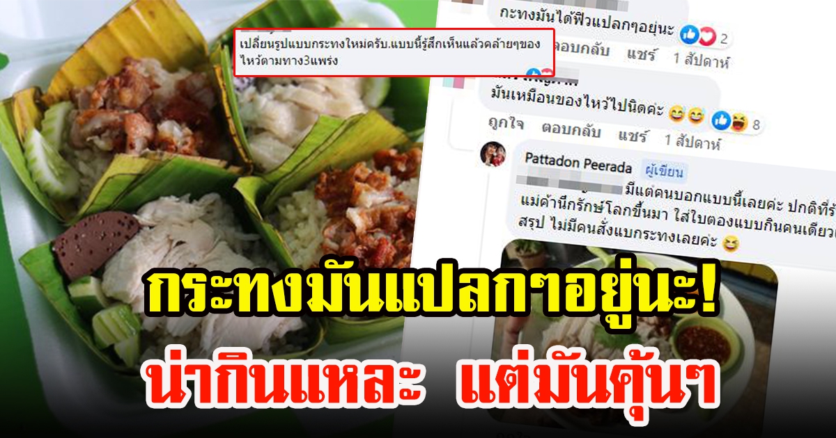 ผุดไอเดีย ทำข้าวมันไก่กระทงราคา15 บ.พากันคอมเมนต์หน้าตากระทงดูคุ้นๆ