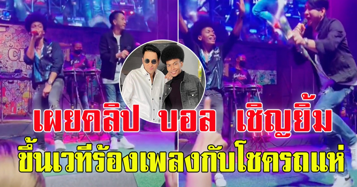 โชครถแห่ ร้องเพลงกับบอลเชิญยิ้ม