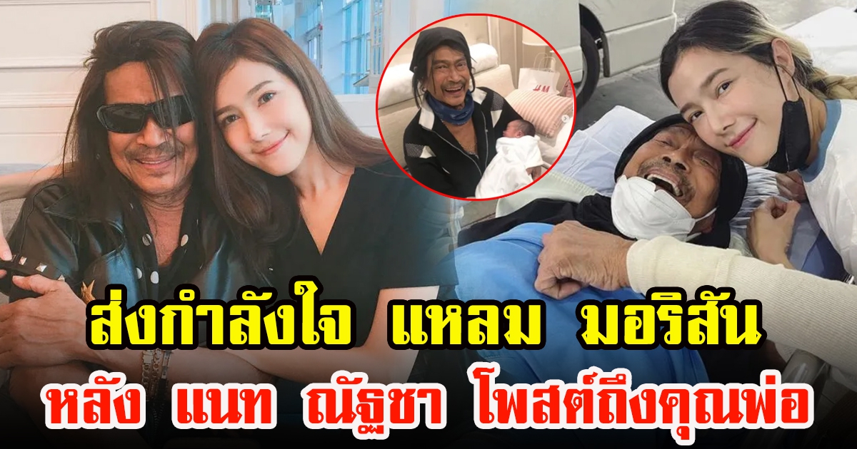 ส่งกำลังใจให้กับ แหลม มอริสัน หลังแนท ณัฐชา โพสต์ภาพคุณพ่อ