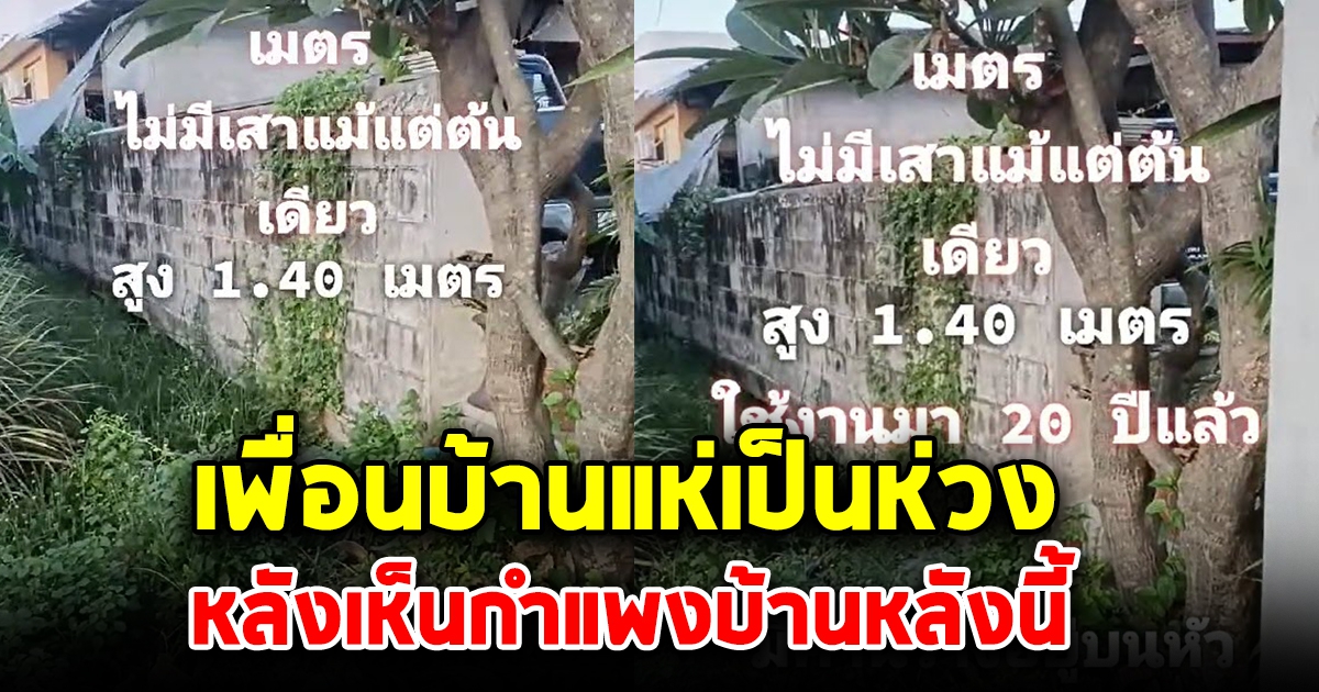 ชาวบ้านแห่เป็นห่วง กำแพง30 เมตร ไม่มีเสาสักต้น ใช้งานมา 20 ปี