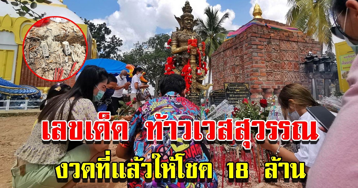 เลขท้าวเวสสุวรรณ พระธาตุพนม เห็นชัด 3 ตัวตรง เคยให้ถูก 18 ล้านมาแล้ว