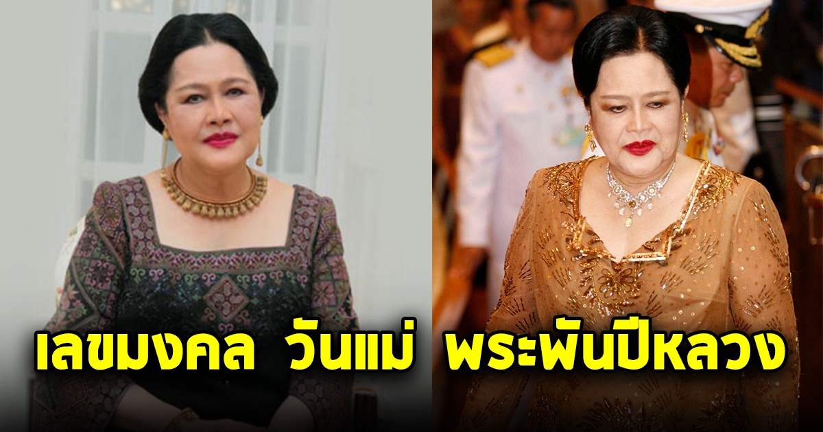 เลขมงคล วันแม่ พระพันปีหลวง