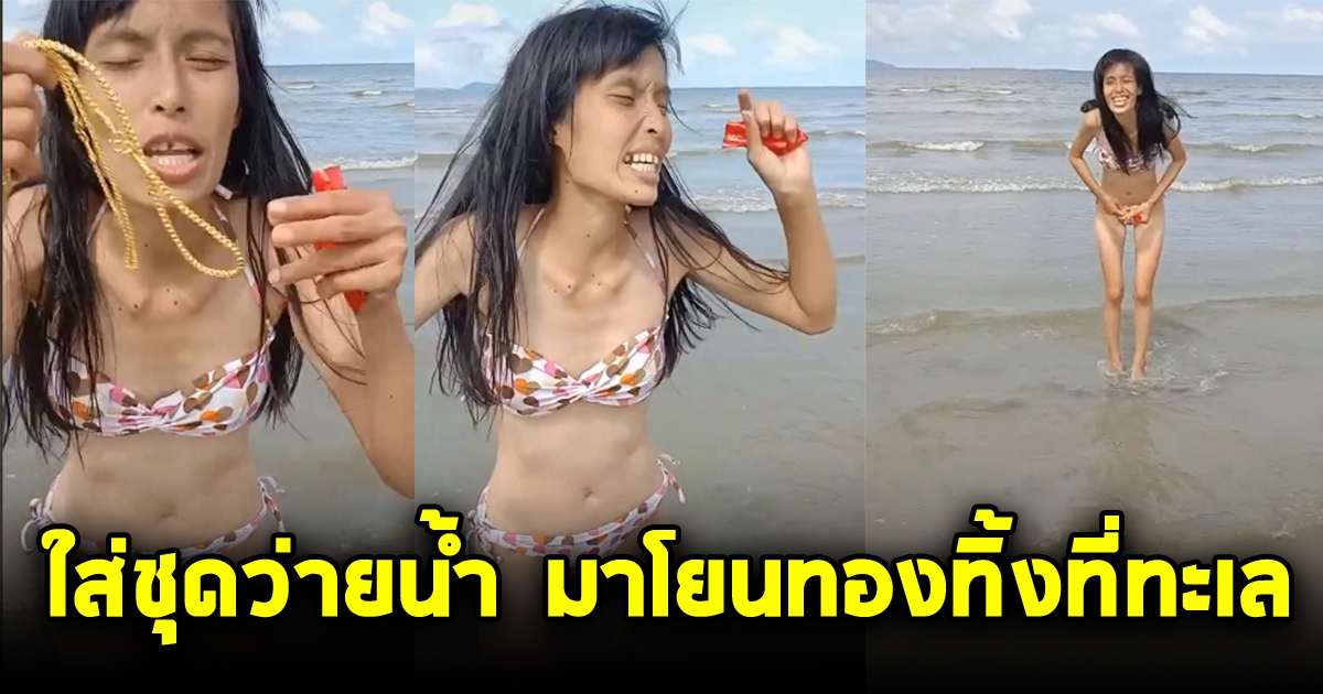 ภาพล่าสุดคุณแหวน ใส่ชุดว่ายน้ำ โยนทองทิ้งลงทะเล