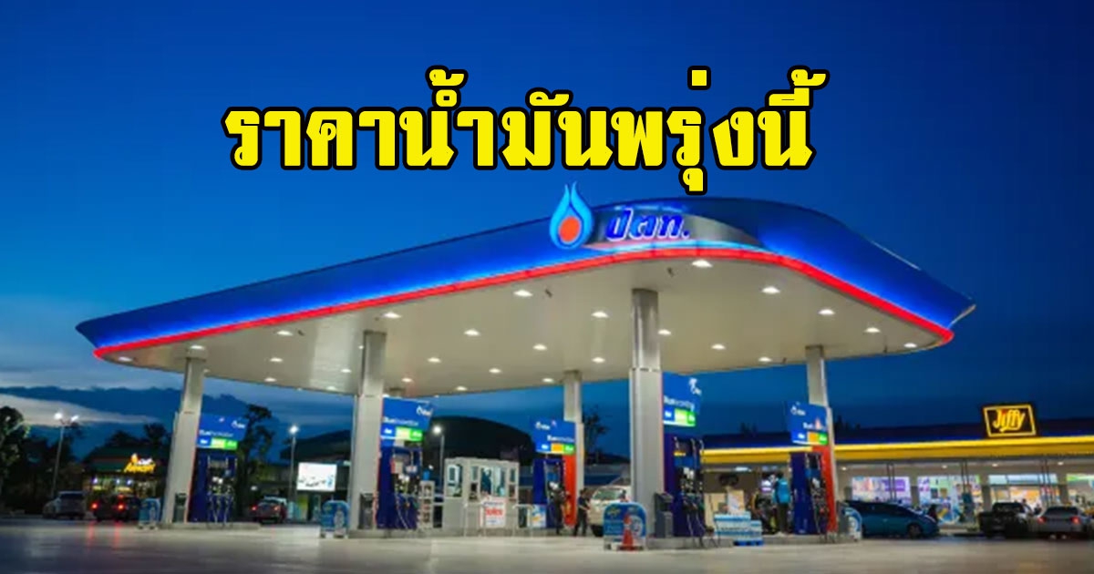 ราคาน้ำมันพรุ่งนี้ 31 กรกฎาคม 2565