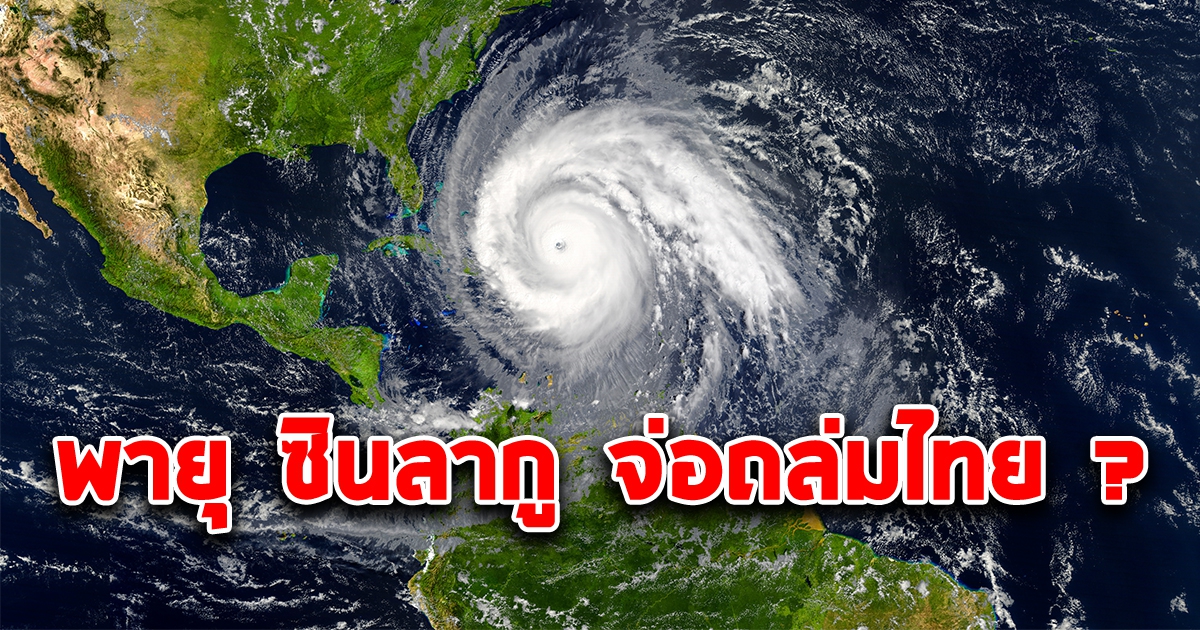 พายุ ซินลากู จ่อถล่มไทย กรมอุตุฯ ตอบแล้ว