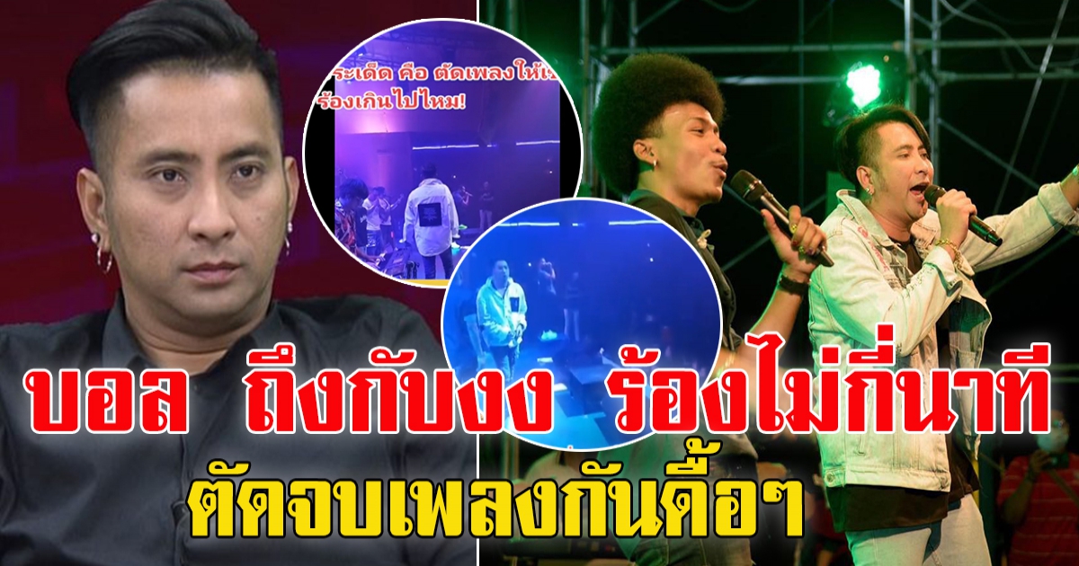 เผยคลิป ตัดเพลงให้ บอล เชิญยิ้มร้อง