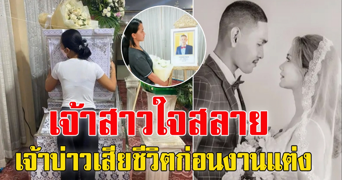 เจ้าสาวใจสลาย เจ้าบ่าวเสียชีวิตหลังออกไปซื้อของ มาจัดงานแต่งตัวเอง