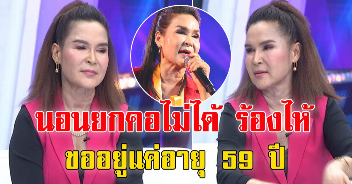 ศิริพร ร้องไห้ ขอมีชีวิตอยู่ถึงแค่ 59 ปี