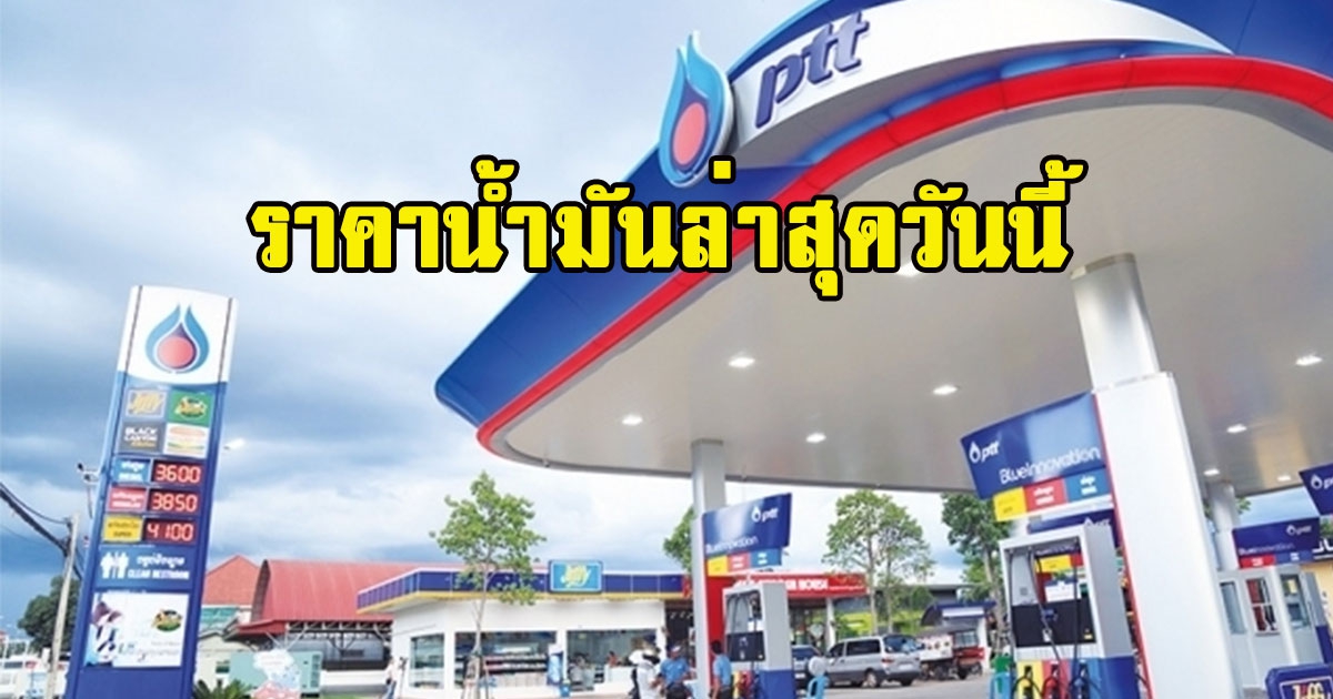 ราคาน้ำมันวันนี้ 31 กรกฎาคม 2565