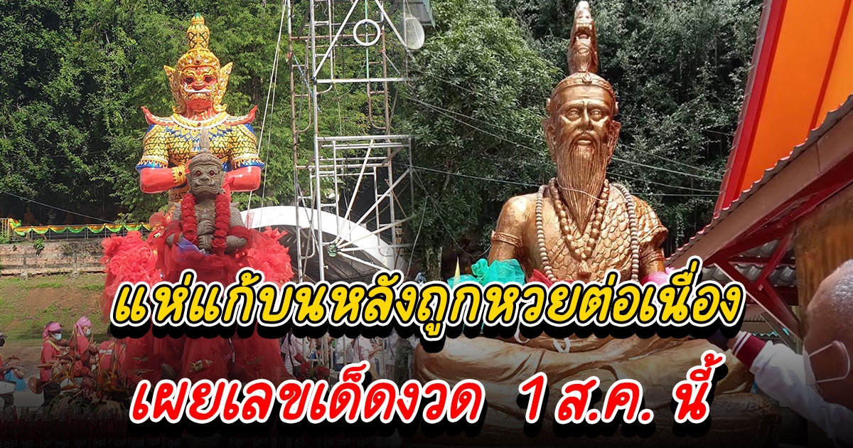 ถูกเลขต่อเนื่องจุดแก้บน หลวงพ่อองค์ใหญ่ ท้าวเวสสุวรรณ วัดเขาพระทอง เผยเลขงวด 1 ส.ค. นี้