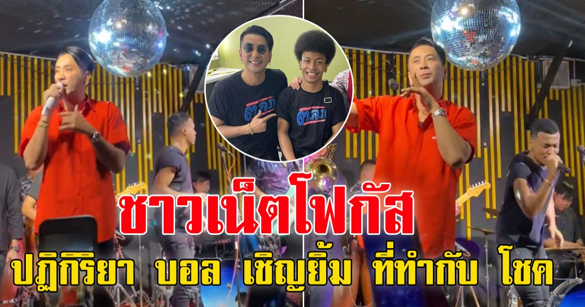 คอนเสิร์ตคู่ โชครถแห่ กับ บอล เชิญยิ้ม คอนเสิร์ตสุดท้ายที่จะเล่นคู่