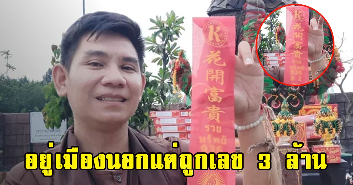 หนุ่มอยู่เมืองนอกแต่ถูกเลข 3 ล้าน จุดประทัดแสนนัดแก้บน ท้าวเวสสุวรรณ