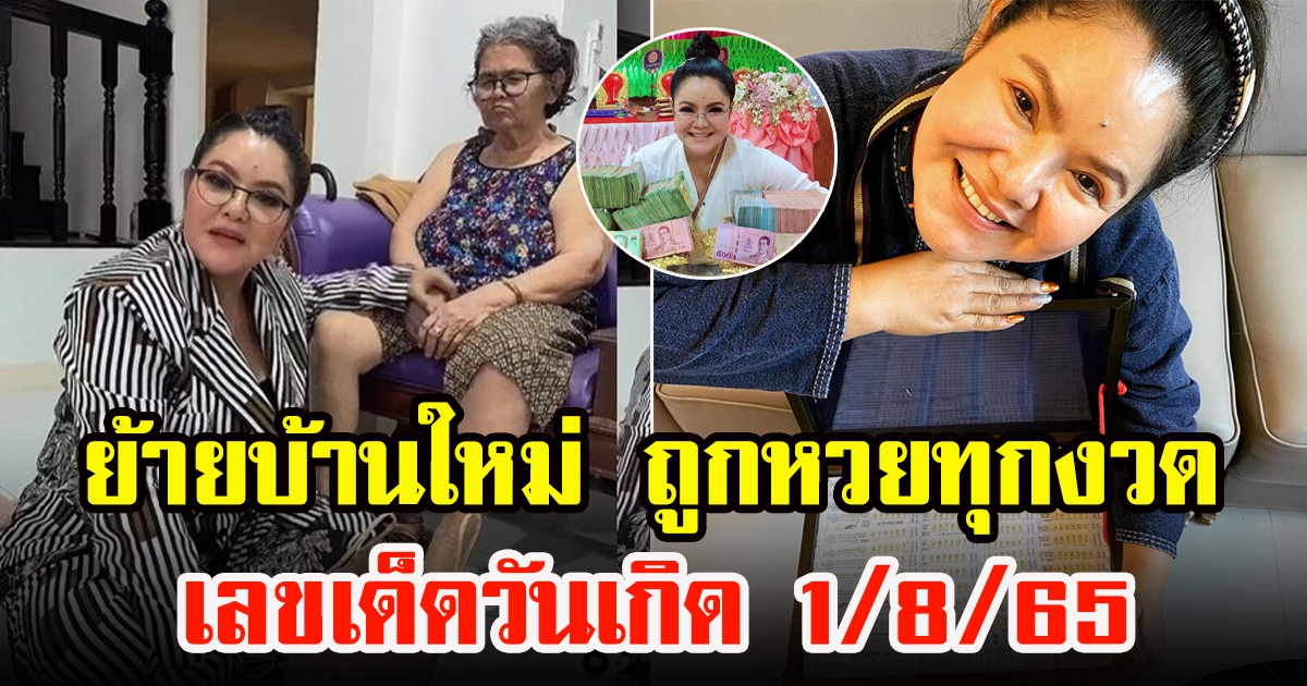 ฮาย อาภาพร แจกเลข วันเกิด อายุ 53 ปี ย้ายบ้านใหม่ ถูกทุกครั้ง
