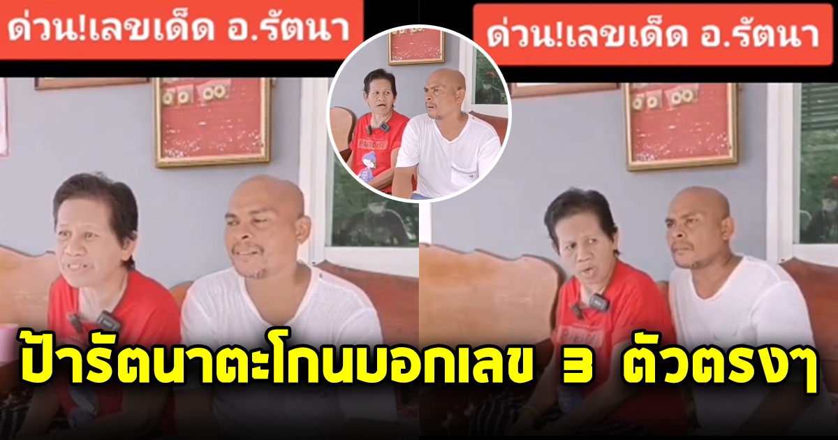 หมอปลา ถามป้ารัตนา งวดนี้เลขออกอะไร ตะโกนกลับ 3 ตัวตรงๆ