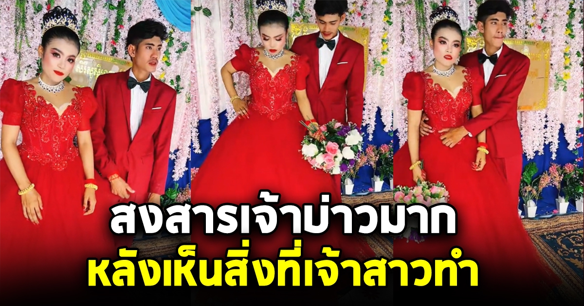 เจ้าบ่าว โอบกอด เจ้าสาว ถ่ายรูป แต่ผ่านไปไม่ทันไร สีหน้าออก คนทั้งงานสงสารเจ้าบ่าวมาก