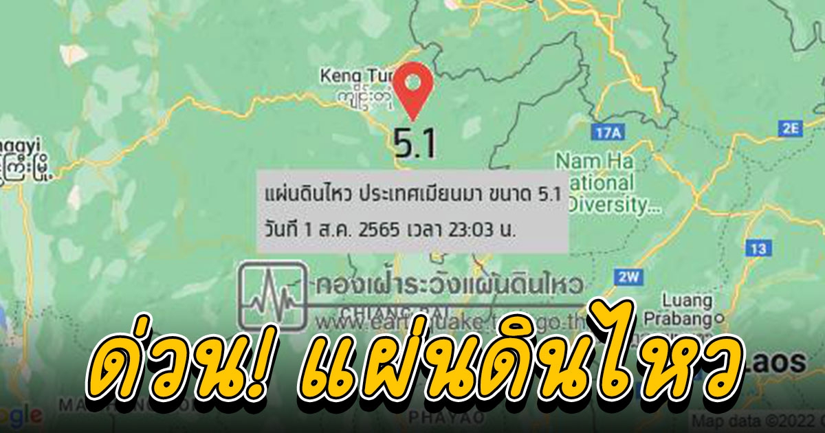 แผ่นดินไหว 5.1 ในเมียนมา เชียงรายและเชียงใหม่ รับรู้แรงสั่นสะเทือน