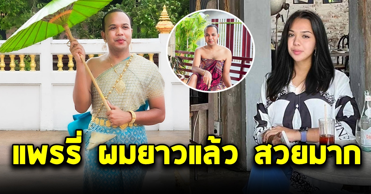 ภาพปัจจุบัน แพรรี่ ผมยาวแล้ว สวยมาก