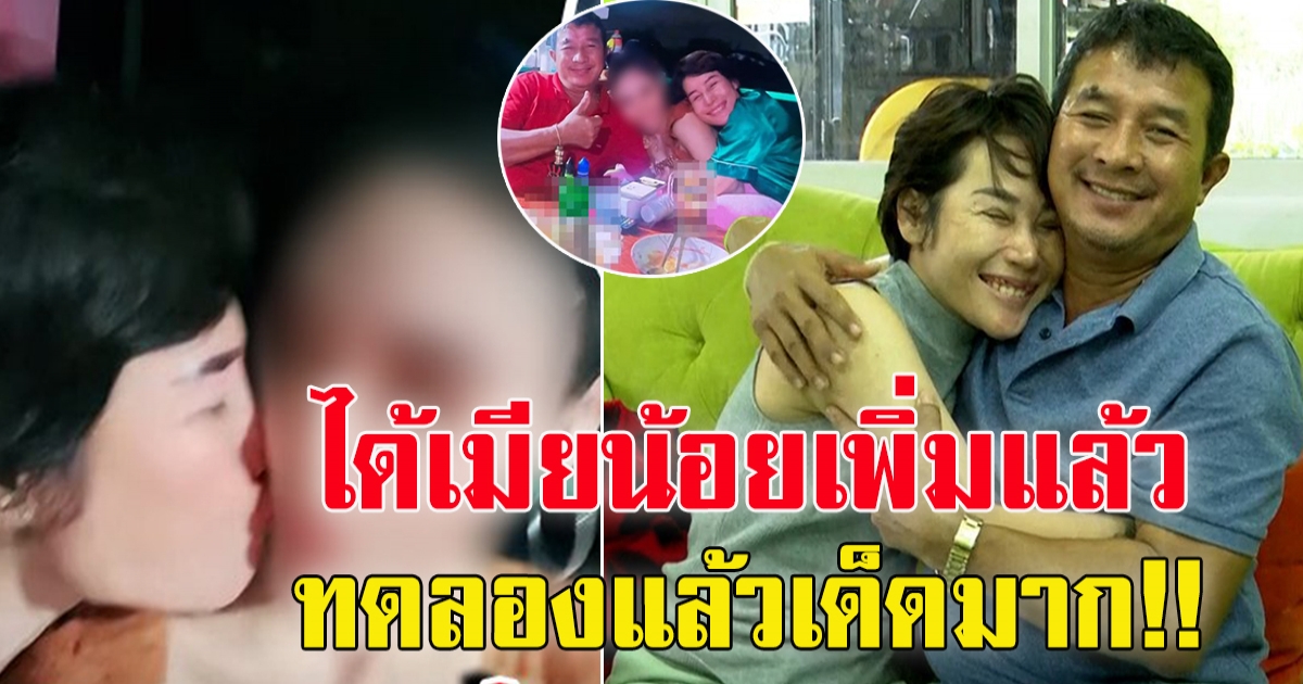 ปิดจ๊อบ เจอแล้วภรรยาน้อยตรงสเปก สามี สวีตหลวงโชว์สื่อ