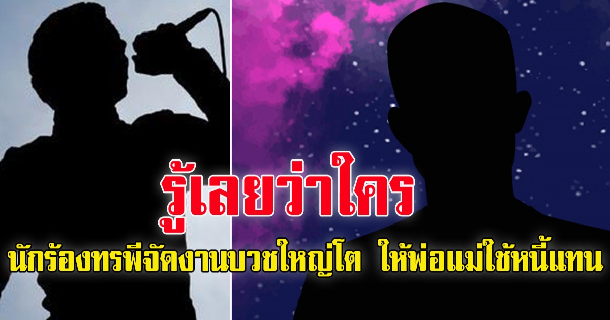 เพจดังเผย นักร้องหนุ่มคนดัง จัดงานบวชใหญ่โต แต่ให้พ่อแม่รับกรรมใช้หนี้แทน