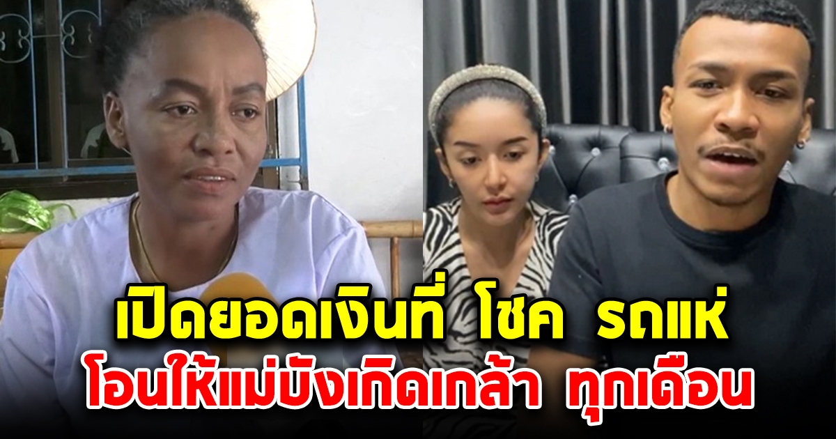 เปิดยอดเงิน ที่โชค รถแห่ ให้แม่ทุกเดือน