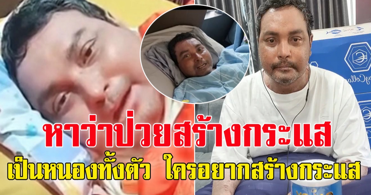 เมฆ วินัย โดนหาว่า ไม่สบายสร้างกระแส ถามใครอยากเป็นบ้าง
