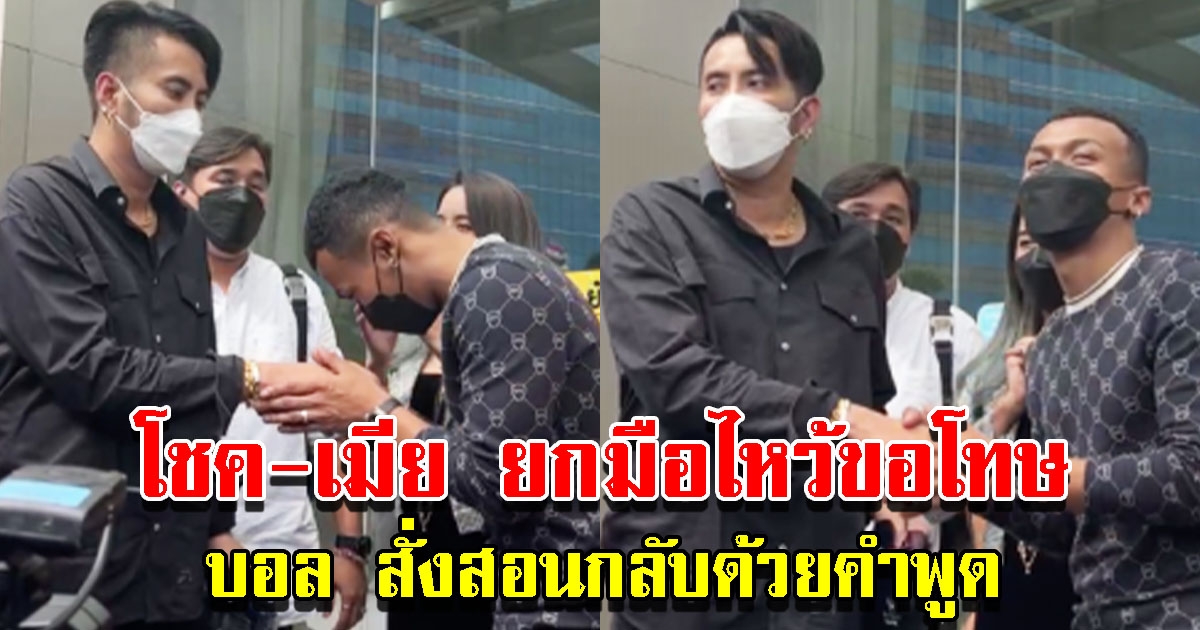 โชค รถแห่ และนัส ยกมือไหว้ขอโทษ บอล เชิญยิ้ม เจอสั่งสอนกลับด้วยคำพูด