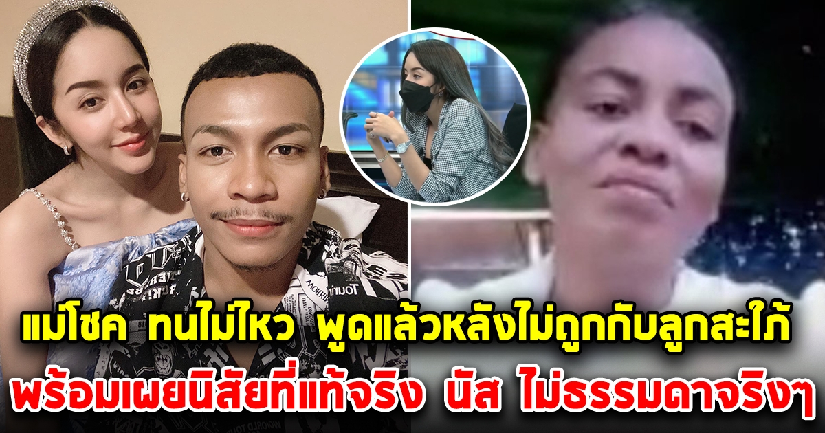 แม่โชค รถแห่ ตอบกลับทันที หลังไม่ถูกกับลูกสะใภ้ พร้อมเผยนิสัยที่แท้จริง นัส จุฑารัตน์