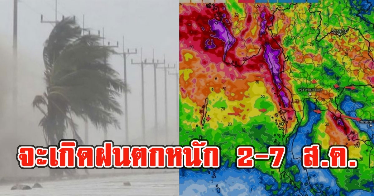 กรมอุตุฯ แจงด่วน จะเกิดฝนตกหนัก 2-7 ส.ค. 65