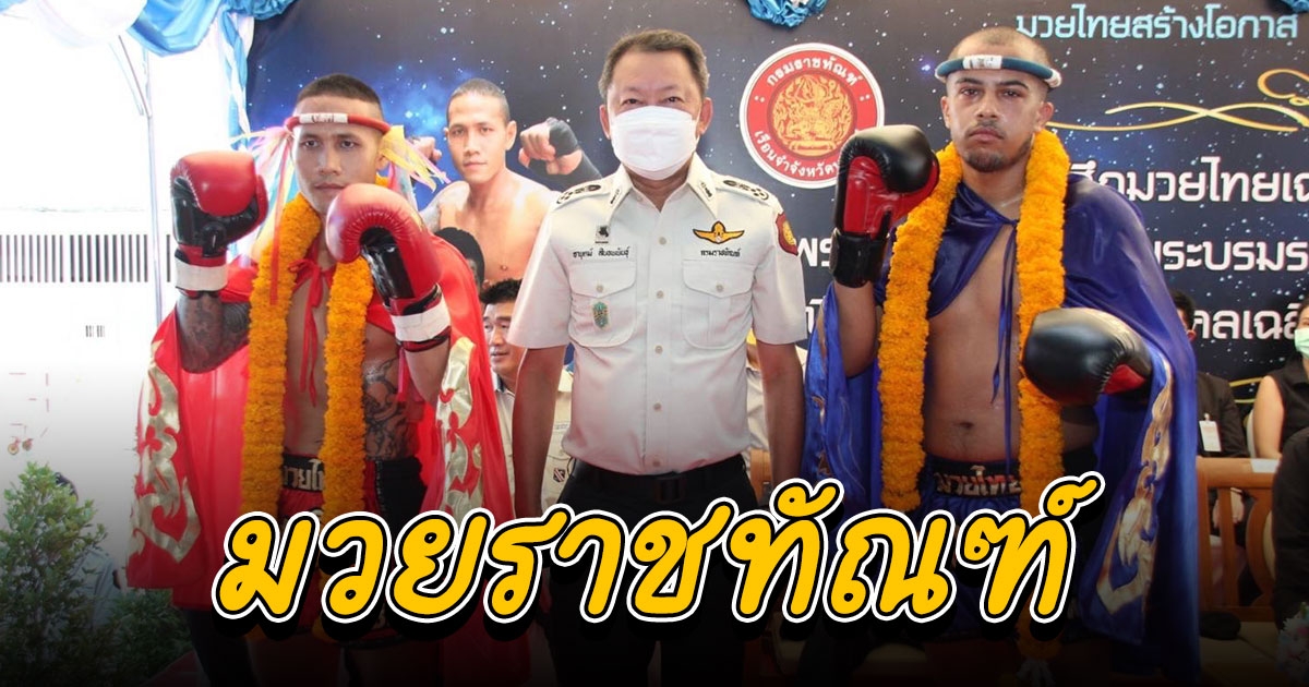 ราชทัณฑ์ เปิดศึกมวยไทยเฉลิมพระเกียรติ 12 สิงหาคม สร้างโอกาส ผู้ก้าวพลาดคืนสู่สังคม