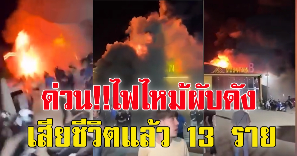 ไฟไหม้ เม้าท์เท่นผับ สัตหีบ เสียชีวิตแล้ว 13 ราย