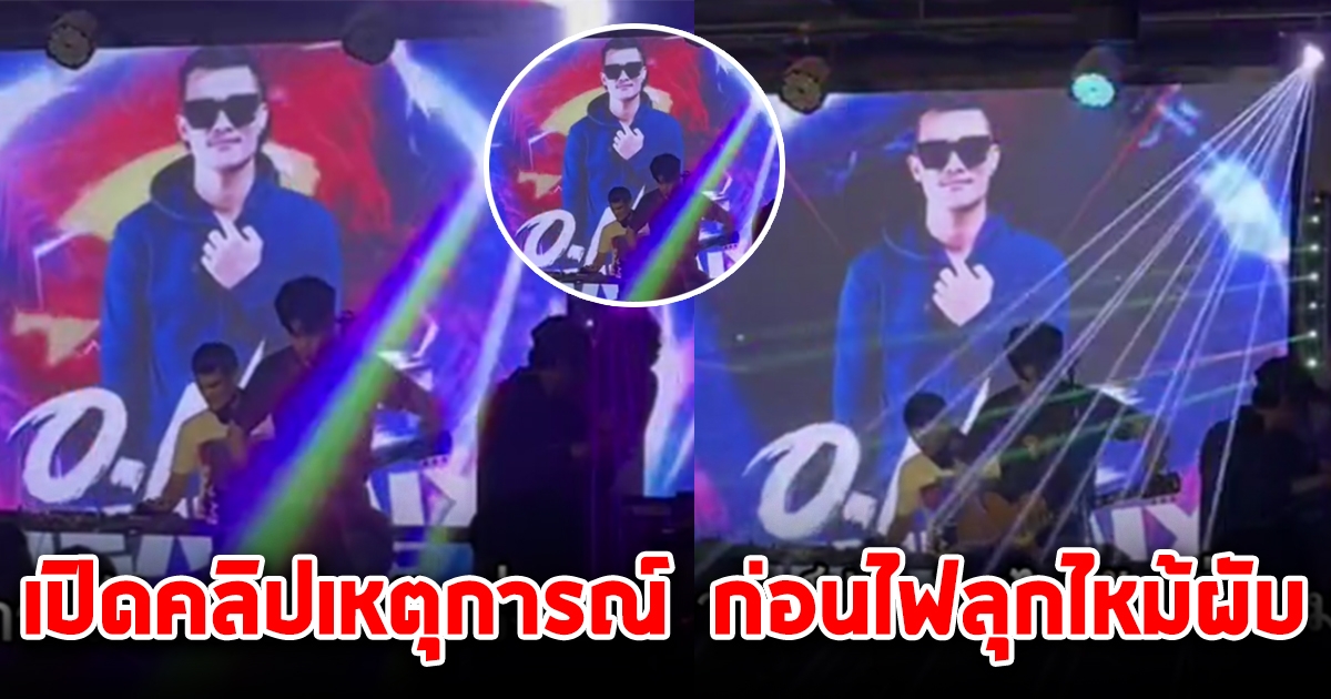 เปิดคลิปเหตุการณ์นักร้อง นักดนตรี เล่นกันอย่างสนุกสนาน ก่อนเกิดเหตุเศร้า ที่ผับชลบุรี