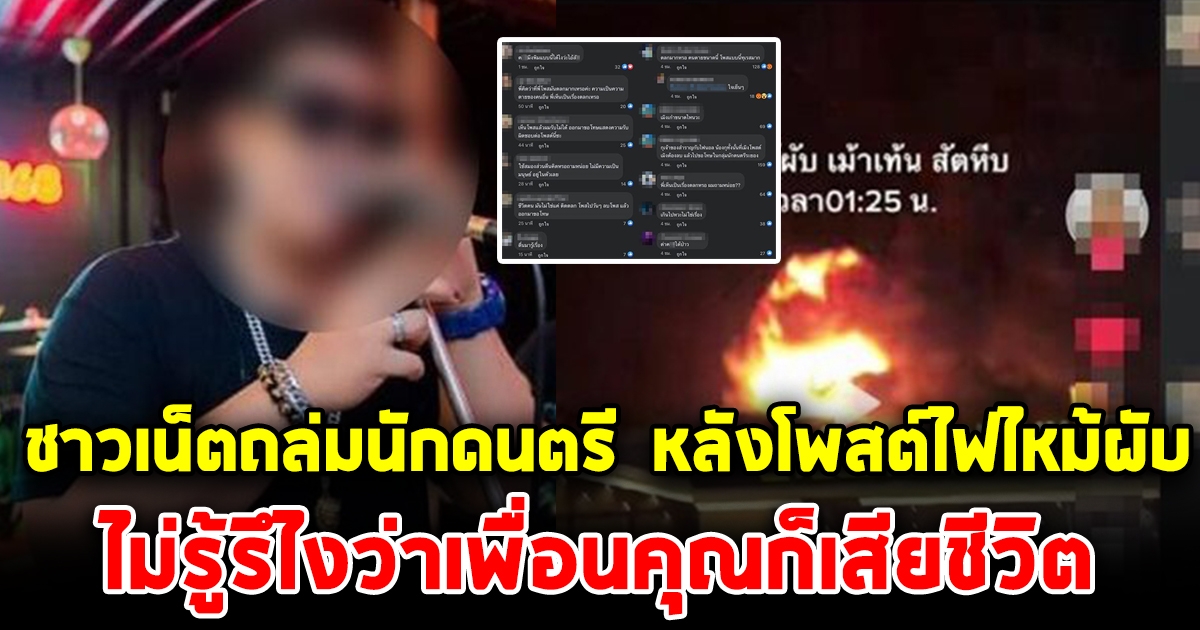 ดราม่าถล่มนักดนตรี โพสต์ปมเหตุการณ์ที่ผับชลบุรี จนต้องรีบลบโพสต์ ออกมาขอโทษ