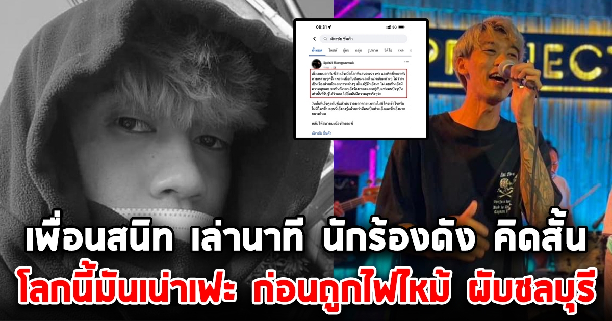 เพื่อนสนิท นักร้องดัง อิ่ม ฉัตรชัย เล่านาที ก่อนหน้านี้เคยคิดสั้น โลกนี้มันเน่าเฟะ