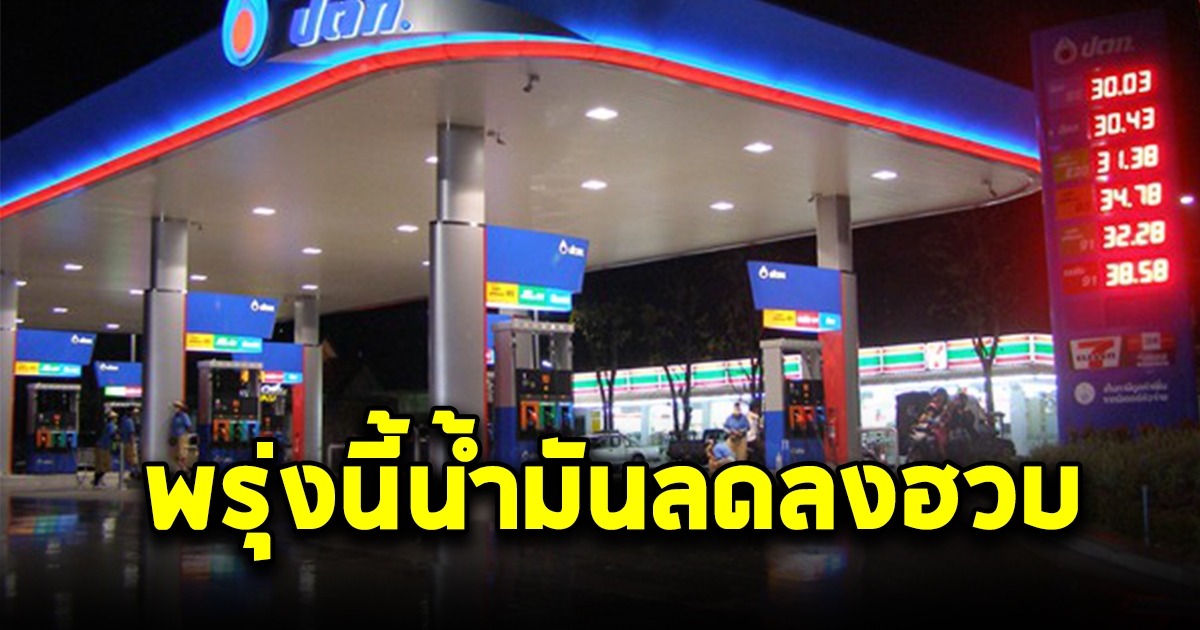 วันที่รอคอย น้ำมันปรับลงฮวบพรุ่งนี้ 6 สิงหาคม 65