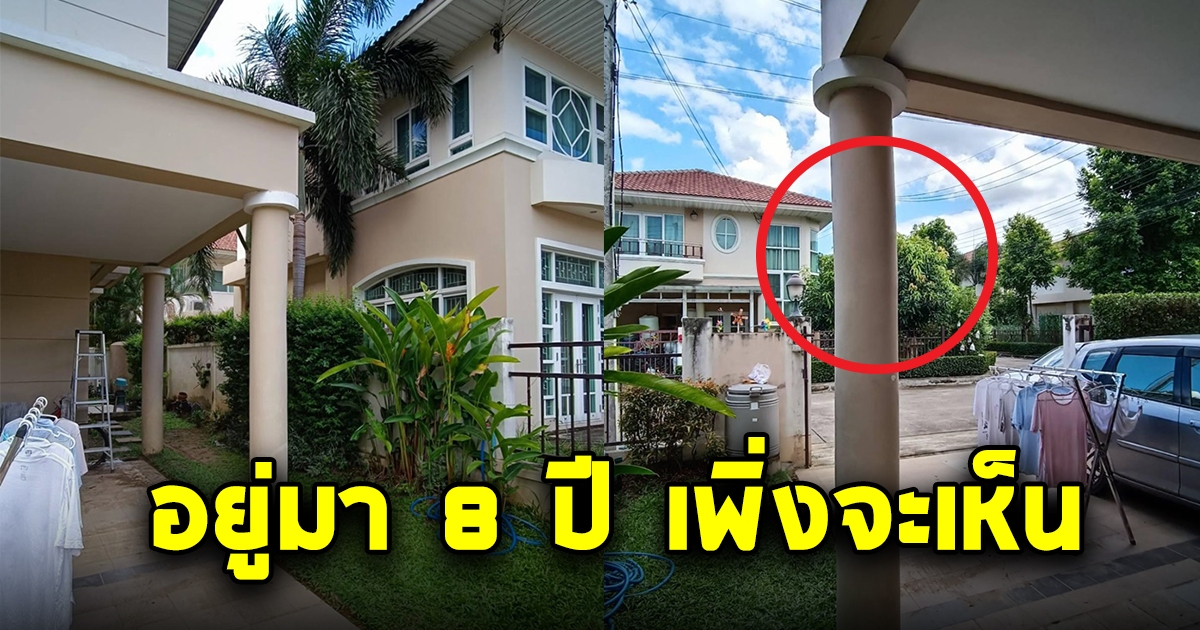 เจ้าของบ้านคิดหนัก อยู่มา 8 ปี เพิ่งเห็นเสาบ้าน