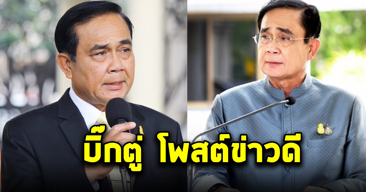 บิ๊กตู่ โพสต์ข่าวดี