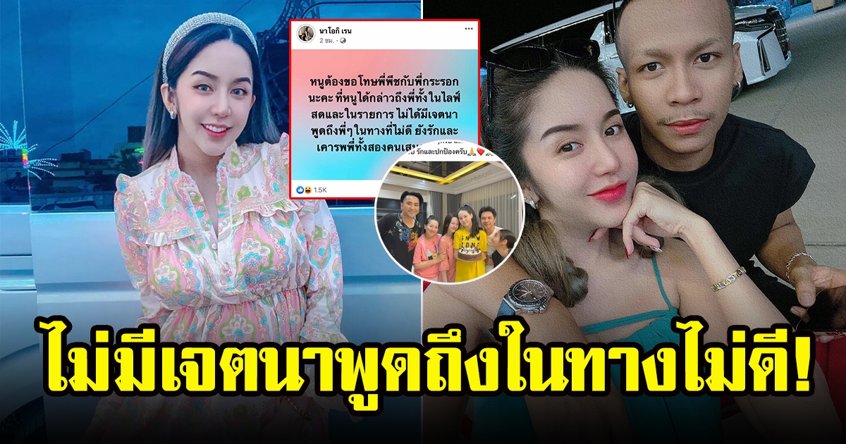 นัส เมีย โชค รถแห่ ขอโทษ กระรอก พีช