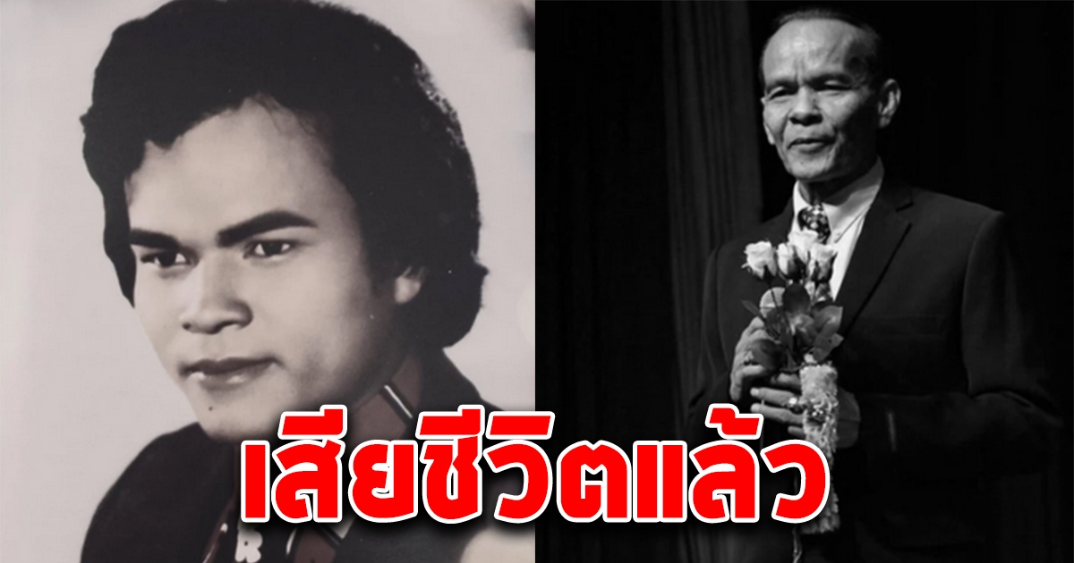 นักร้อง นักแต่งเพลงชื่อดัง รุ่งเรือง ดาวสุรินทร์ เสียชีวิตแล้ว