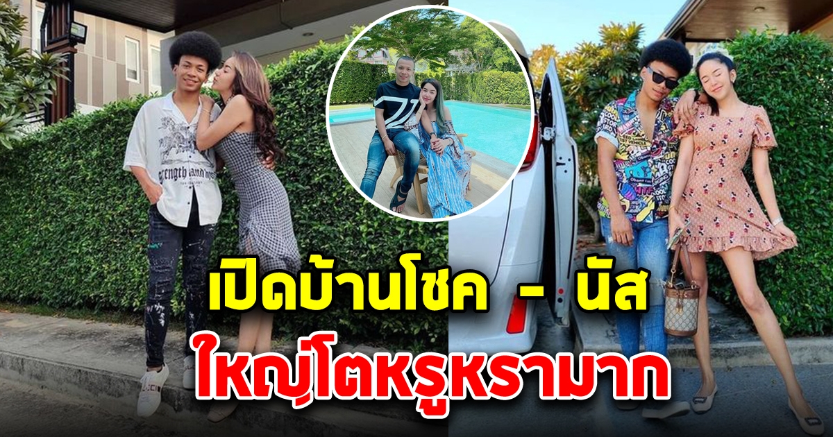 เปิดบ้านโชค - นัส ใหญ่โตหรูหรามาก