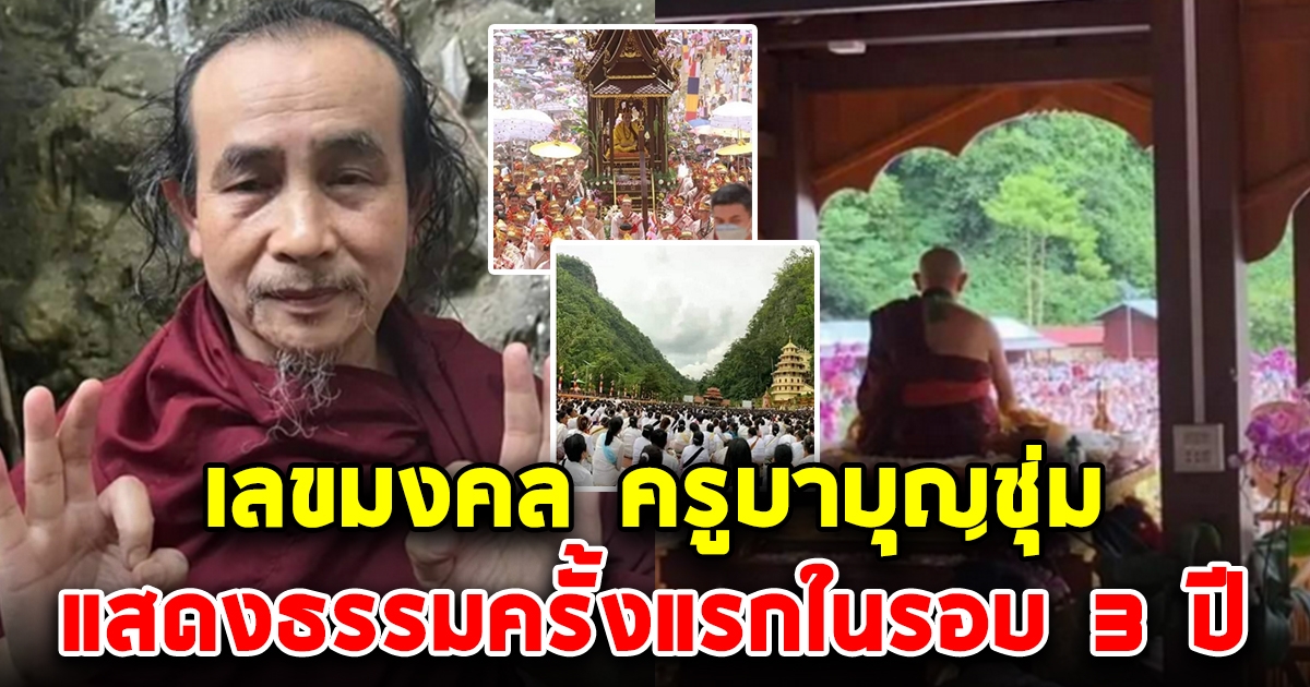 เลขมงคล ครูบาบุญชุ่ม แสดงธรรมครั้งแรกในรอบ 3 ปี