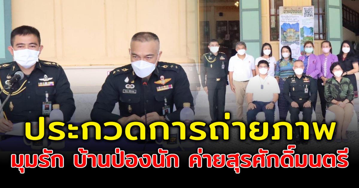 มทบ.32 แถลงข่าวการประกวดการถ่ายภาพ มุมรัก บ้านป่องนัก ค่ายสุรศักดิ์มนตรี
