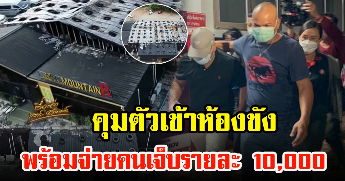 ตำรวจควบคุมตัว เสี่ยบี เจ้าของผับไฟไหม้ หลังแจ้ง 2 ข้อหาหนัก