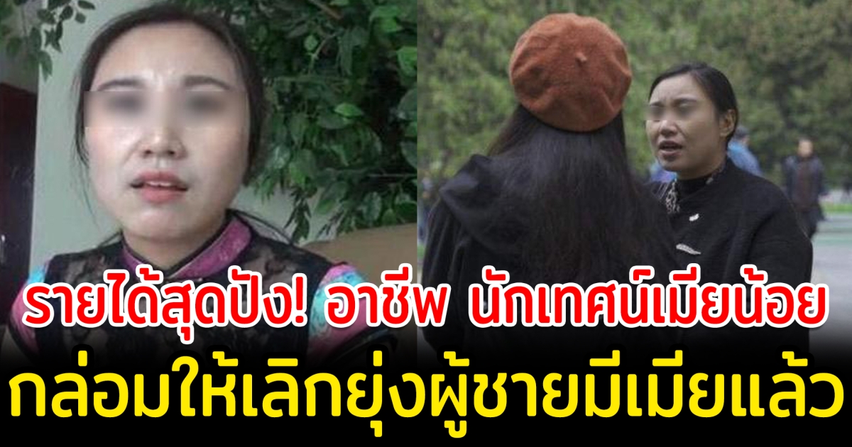 เปิดอาชีพ นักเทศน์เมียน้อย เกลี้ยกล่อมให้เลิกยุ่งผู้ชายมีเมียแล้ว