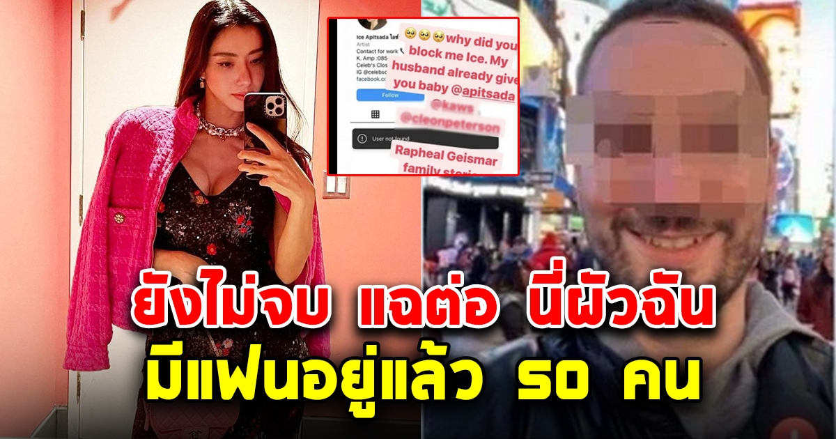 ยังไม่จบ ล่าสุดสาวออกมาโพสต์อีก ที่จริงแล้วสามีไอซ์ อภิษฎา มีแฟนอยู่ 50 คน