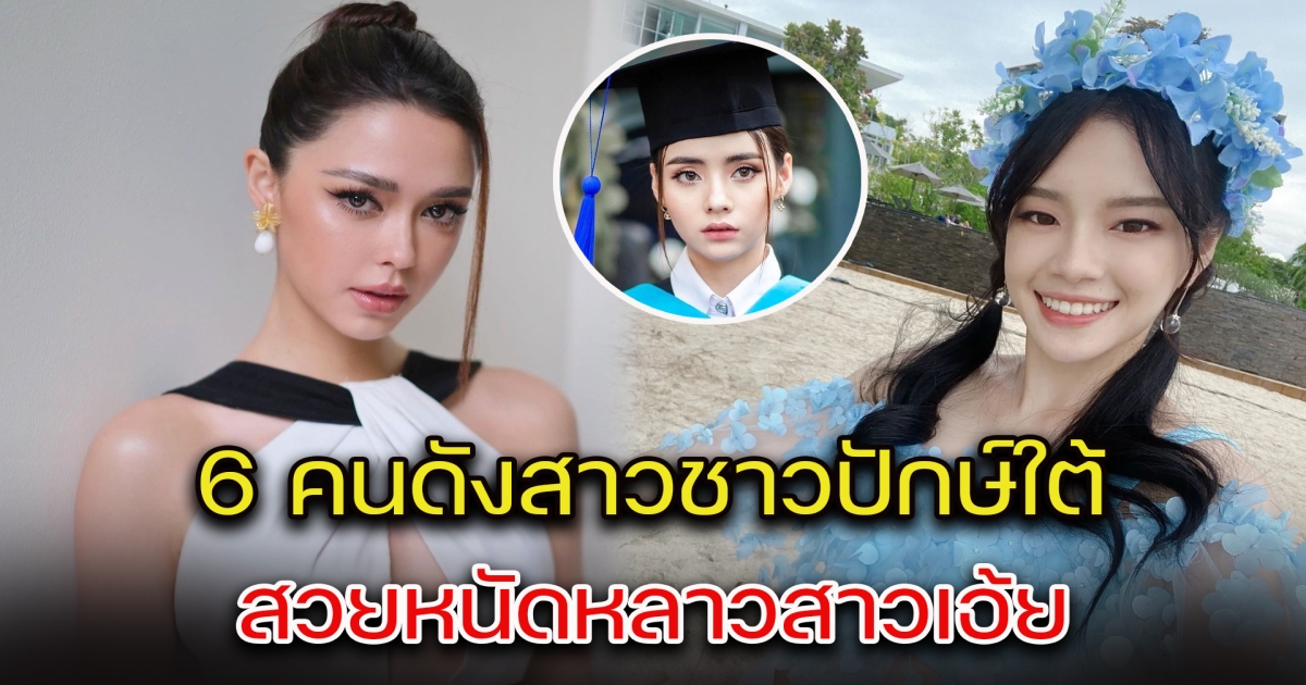 เปิด 6 คนดังสาว ชาวปักษ์ใต้ สวยหนัดหลาวสาวเอ้ย